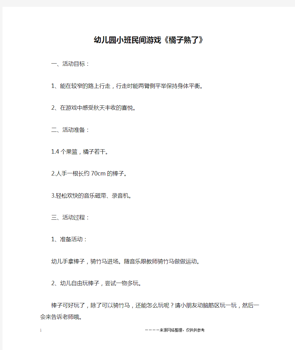 幼儿园小班民间游戏《橘子熟了》