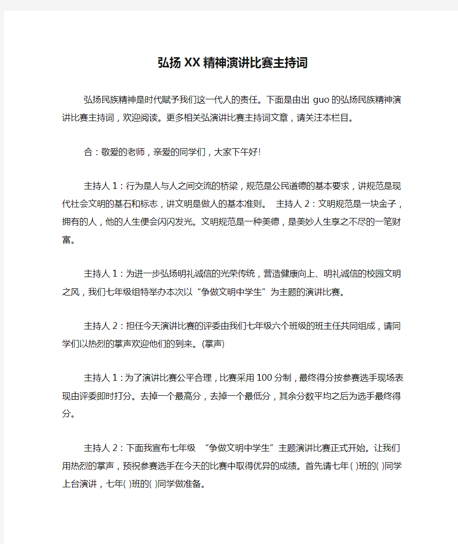 弘扬XX精神演讲比赛主持词