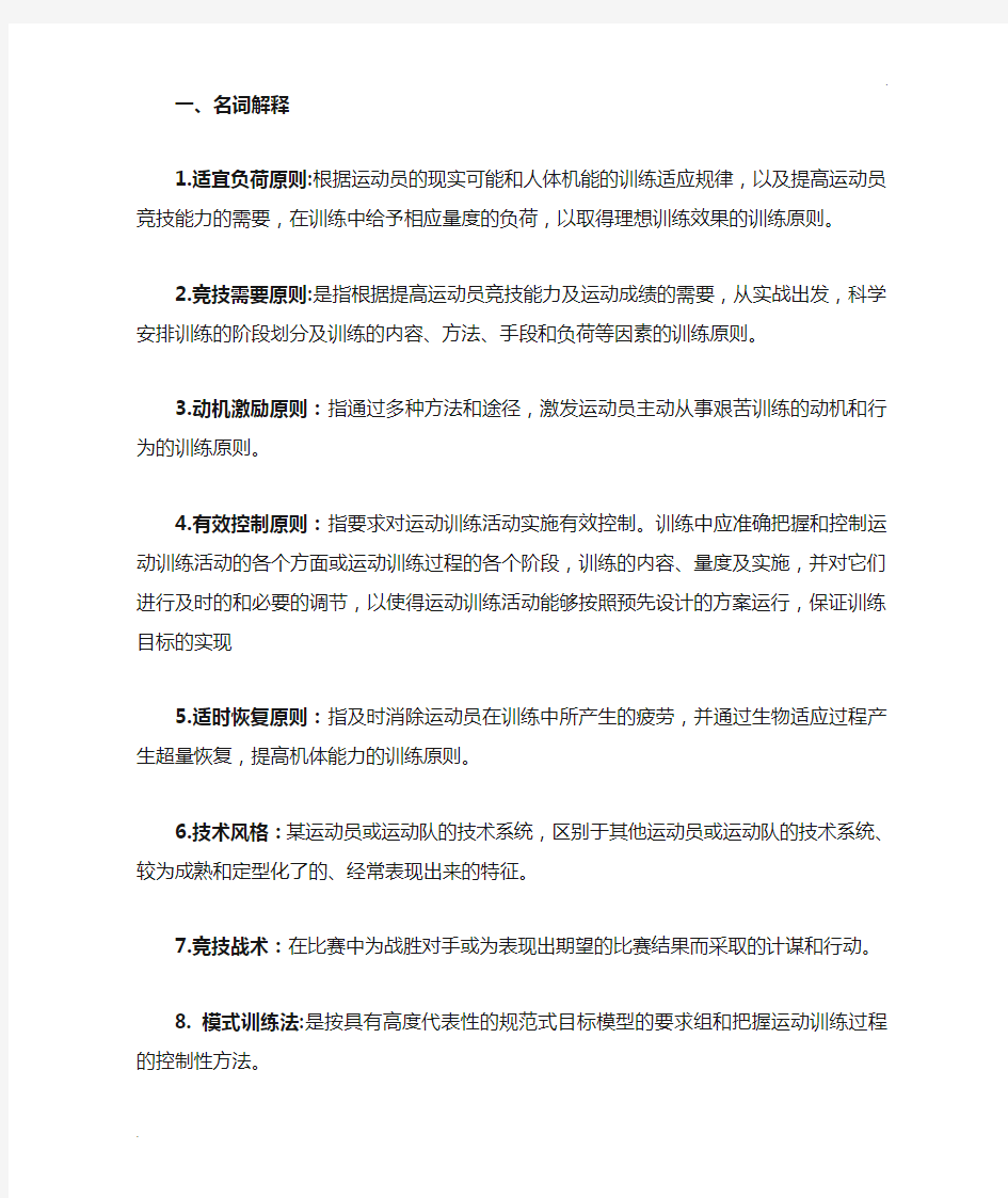 运动训练学答案