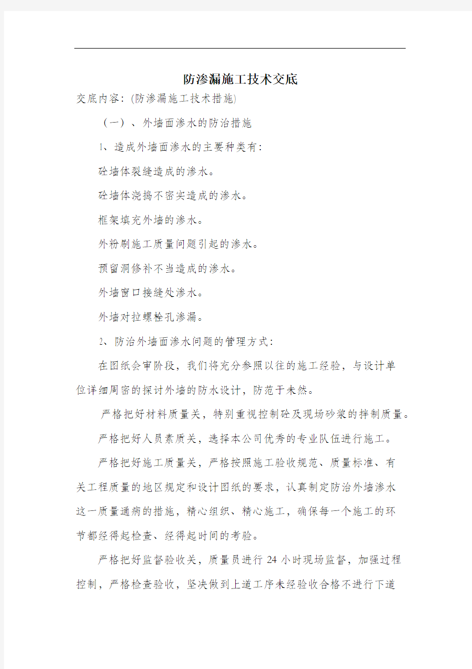 防渗漏施工技术交底.docx