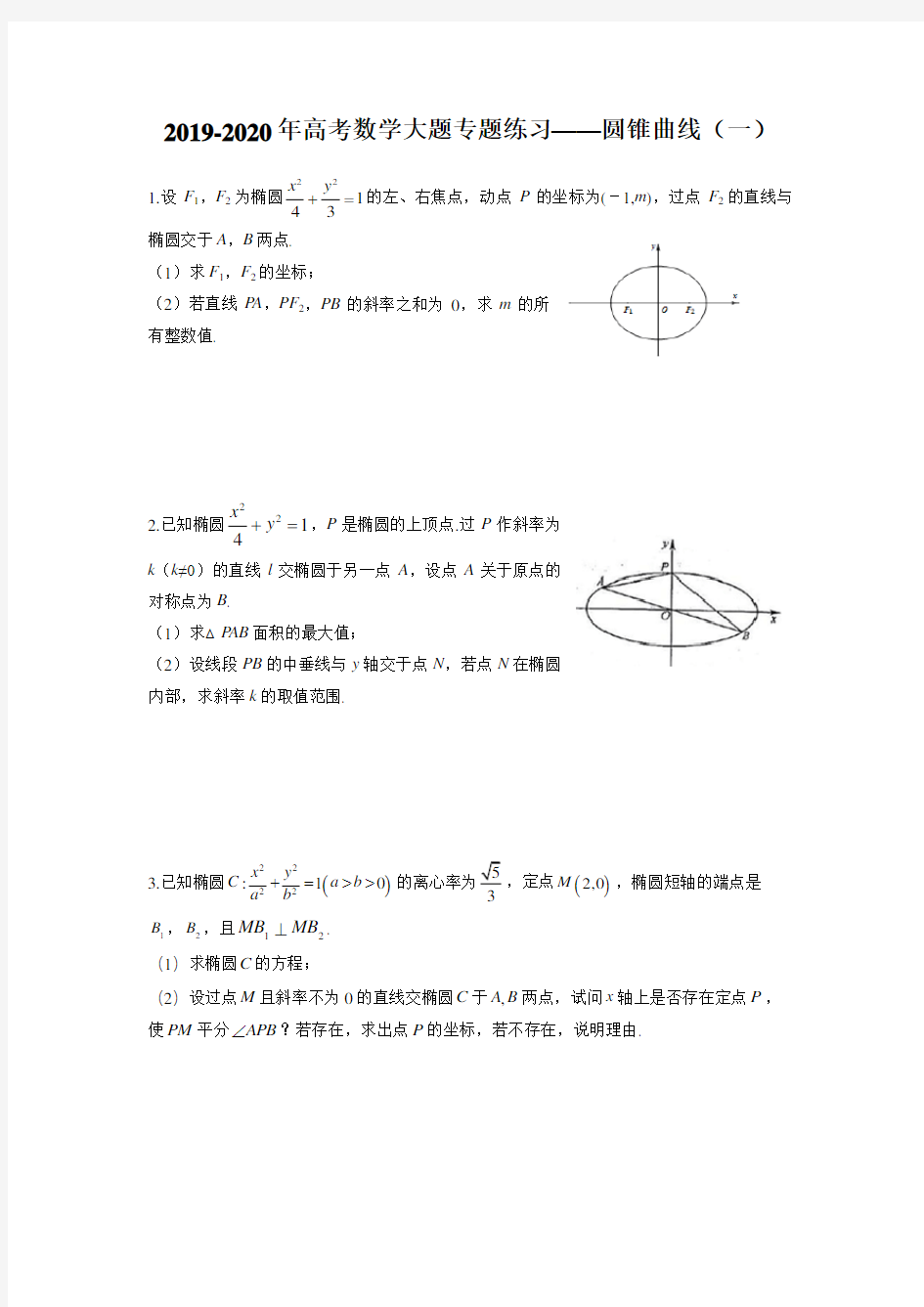 2019-2020年高考数学大题专题练习——圆锥曲线(一)