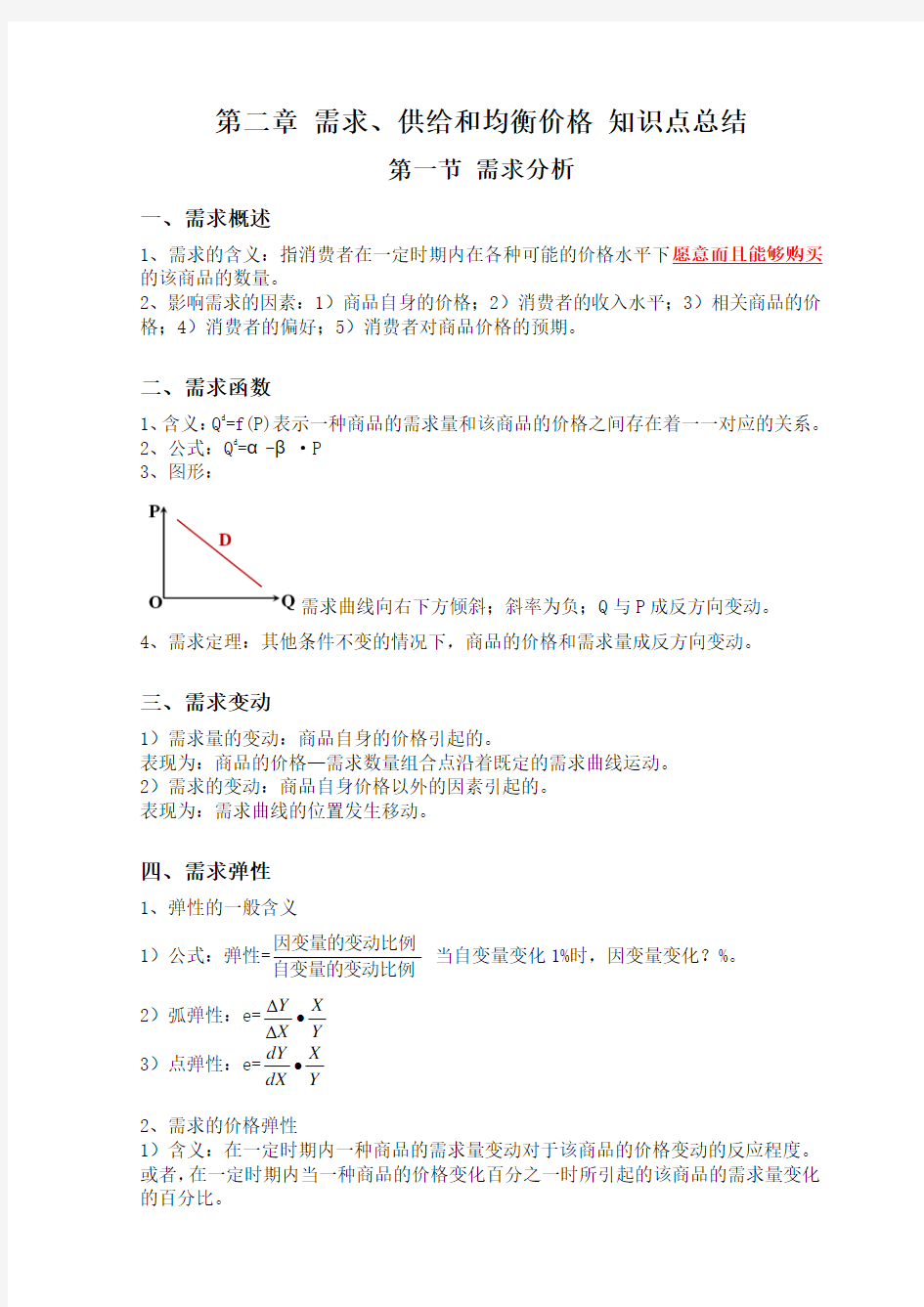 第二章 需求曲线和供给曲线知识点总结