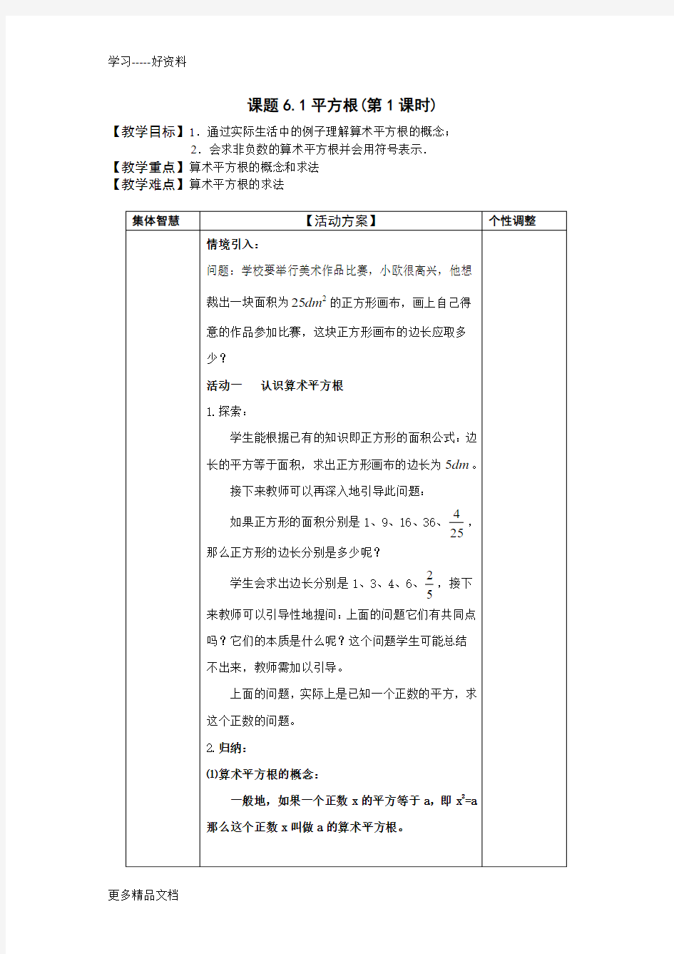 新人教版七年级下册数学平方根教案.汇编