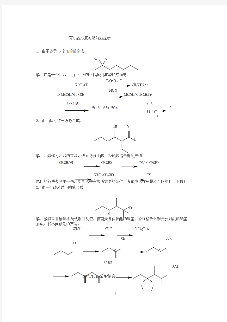 有机合成练习题答案