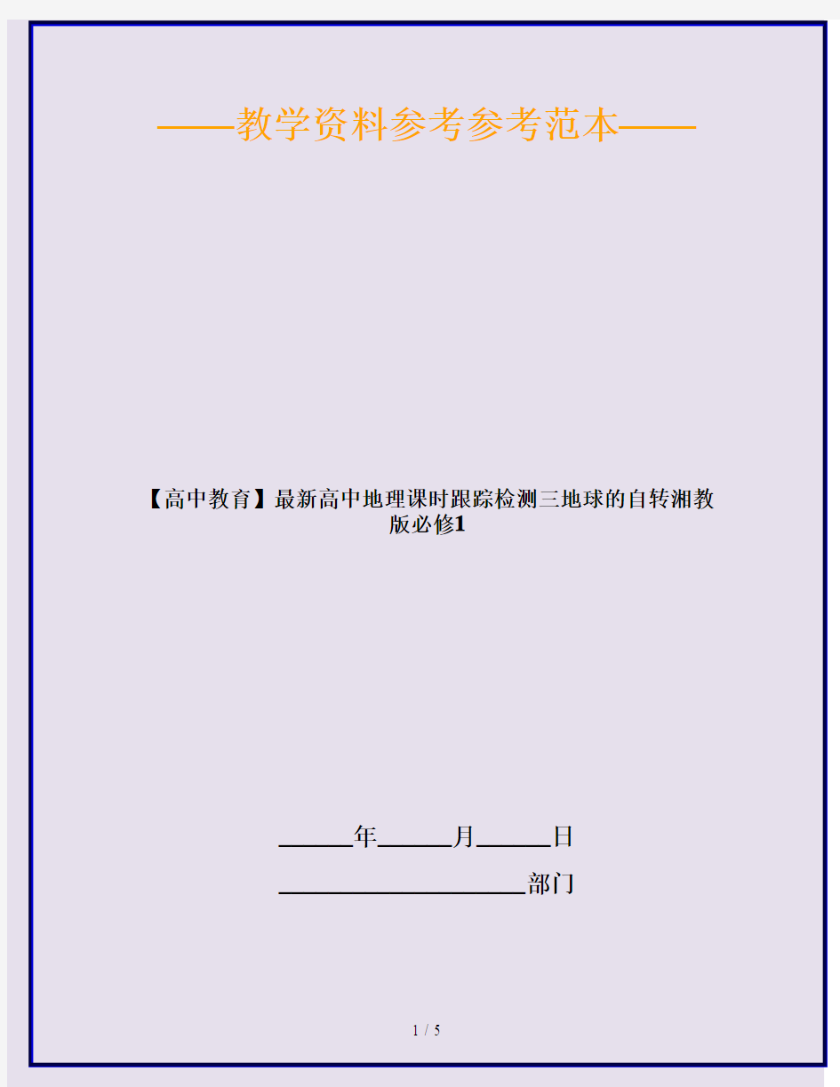 【高中教育】最新高中地理课时跟踪检测三地球的自转湘教版必修1