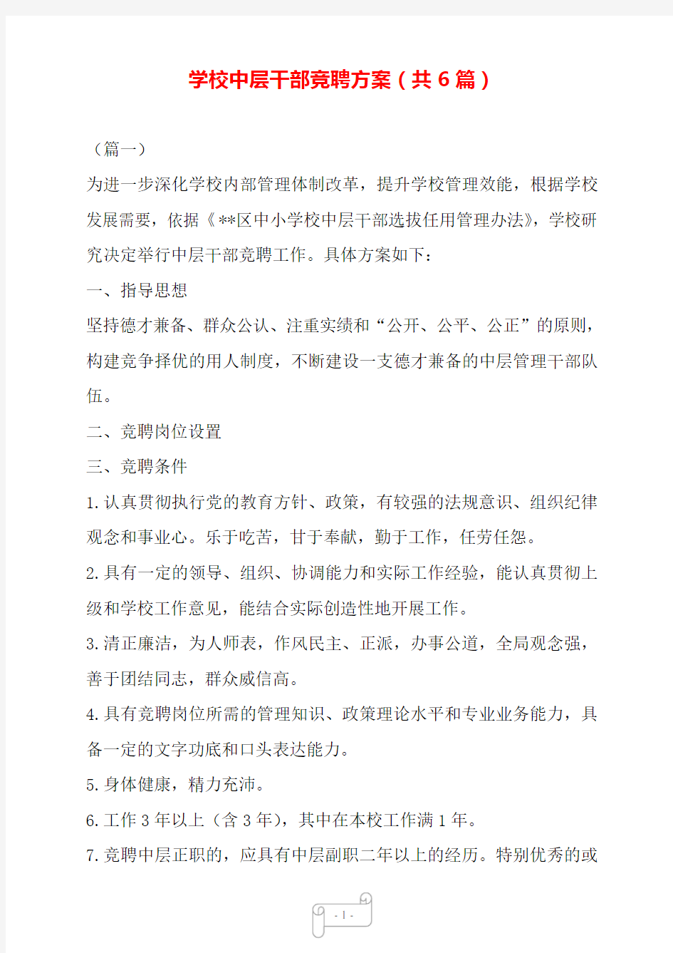 学校中层干部竞聘方案(共6篇)——【范文】.doc