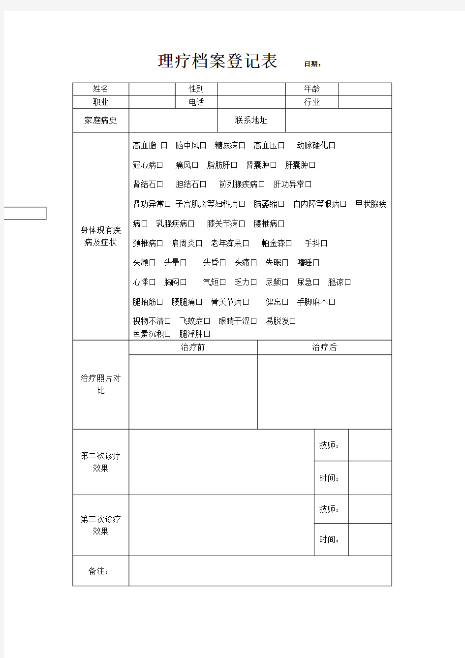 理疗档案登记表