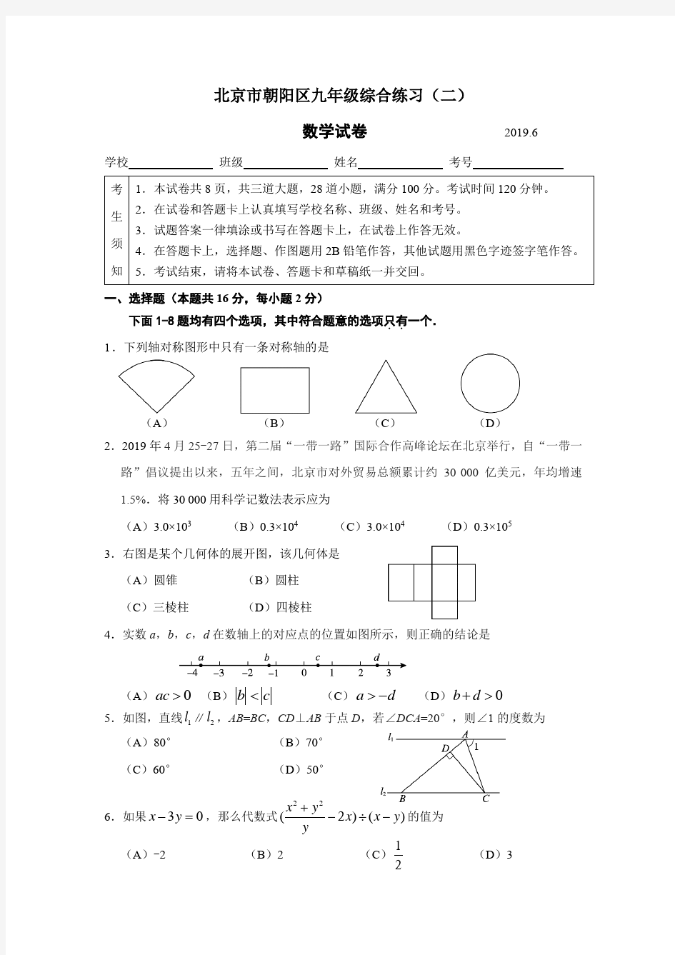 2019年北京市朝阳区初三数学二模试题及详细解析