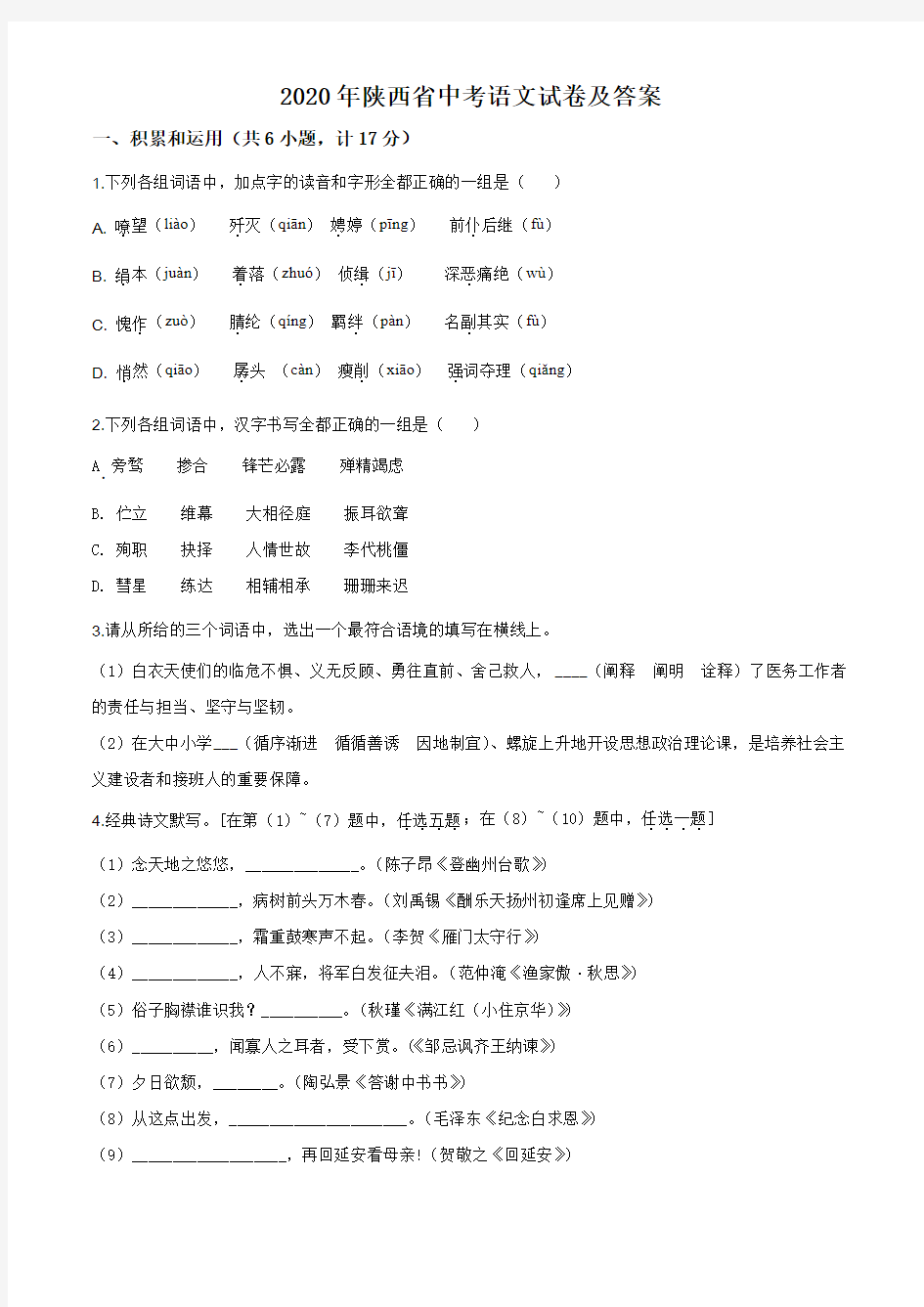 2020年陕西省中考语文试卷及答案