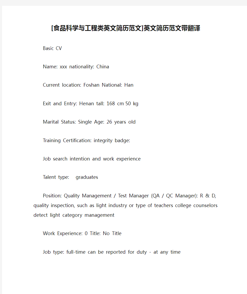 [食品科学与工程类英文简历范文]英文简历范文带翻译