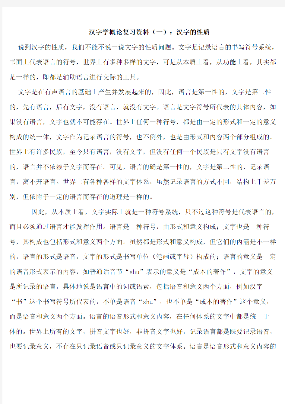 北京自考汉字学概论复习资料