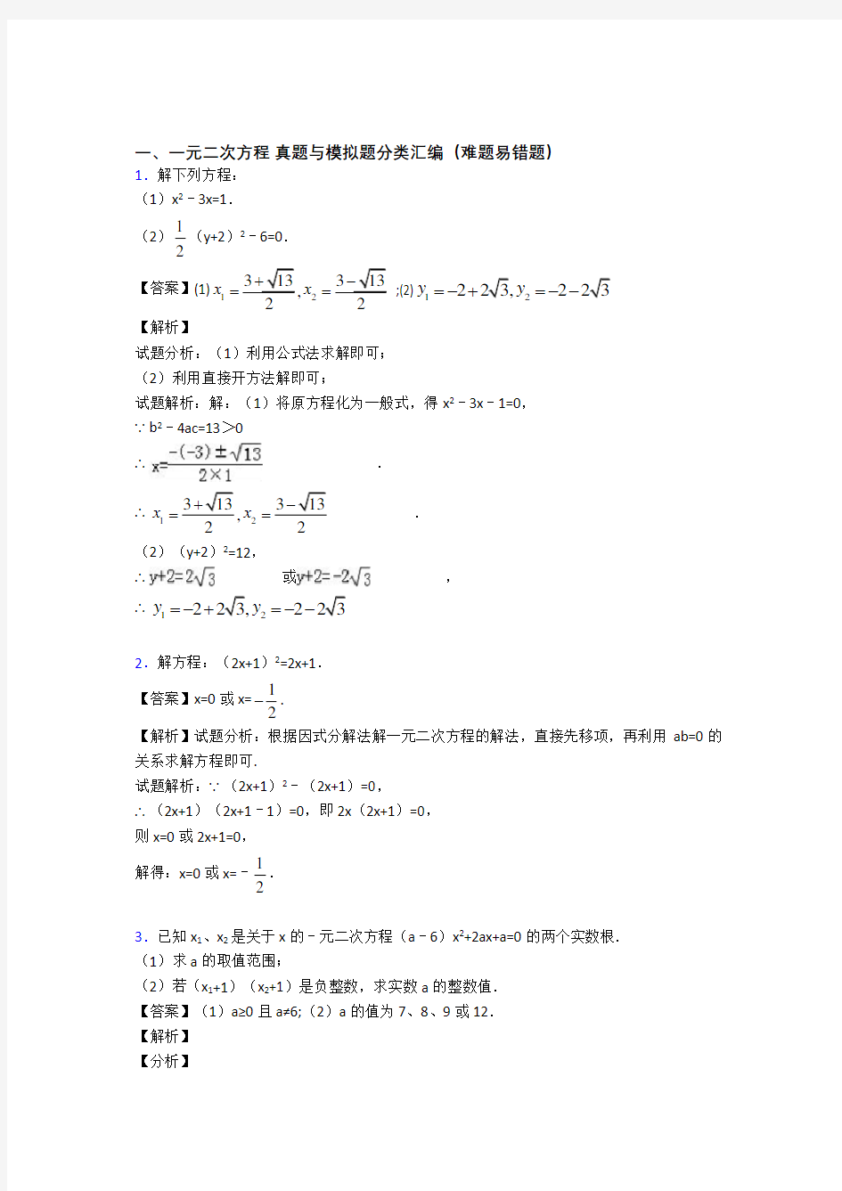 中考数学一元二次方程(大题培优 易错 难题)