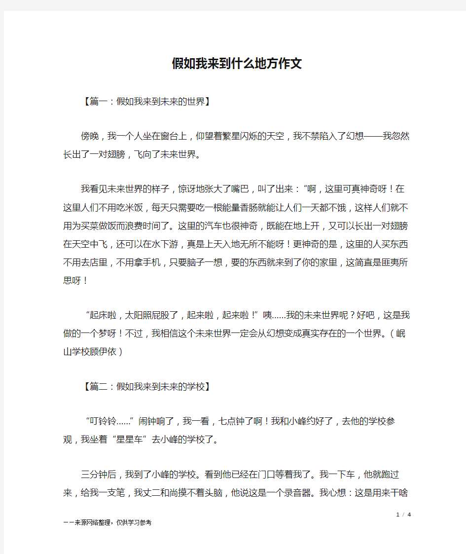 假如我来到什么地方作文_想象作文