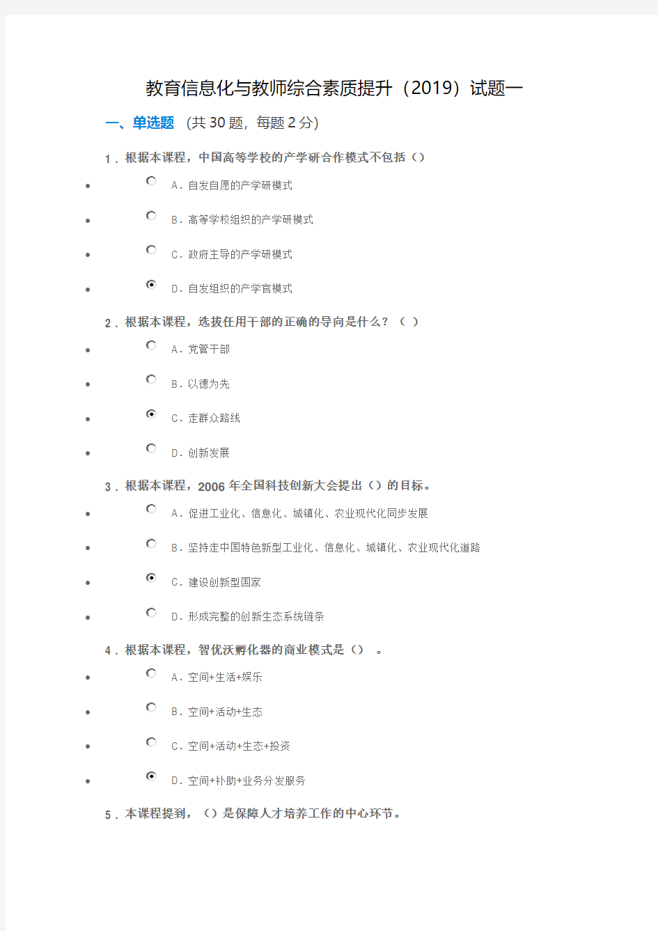 教育信息化与教师综合素质提升(2019)试题一