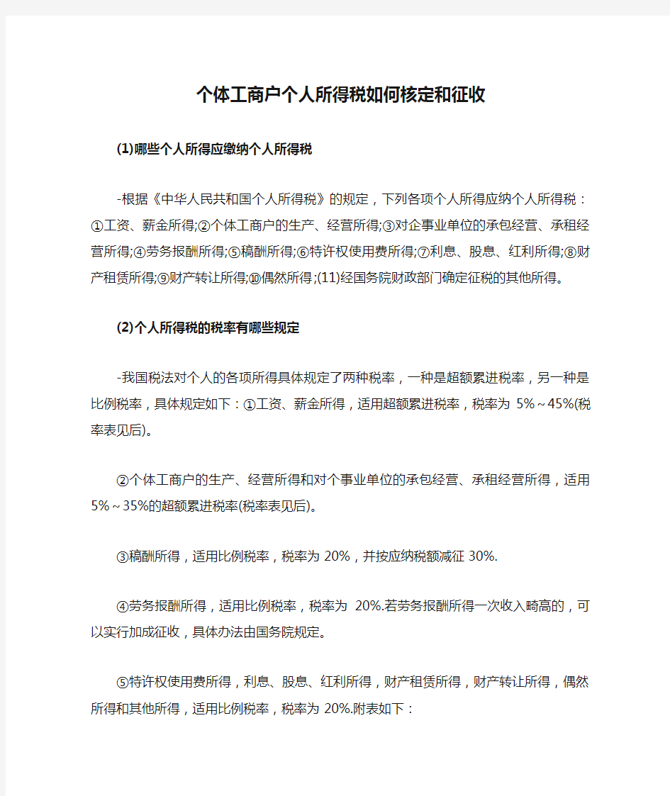 个体工商户个人所得税如何核定和征收