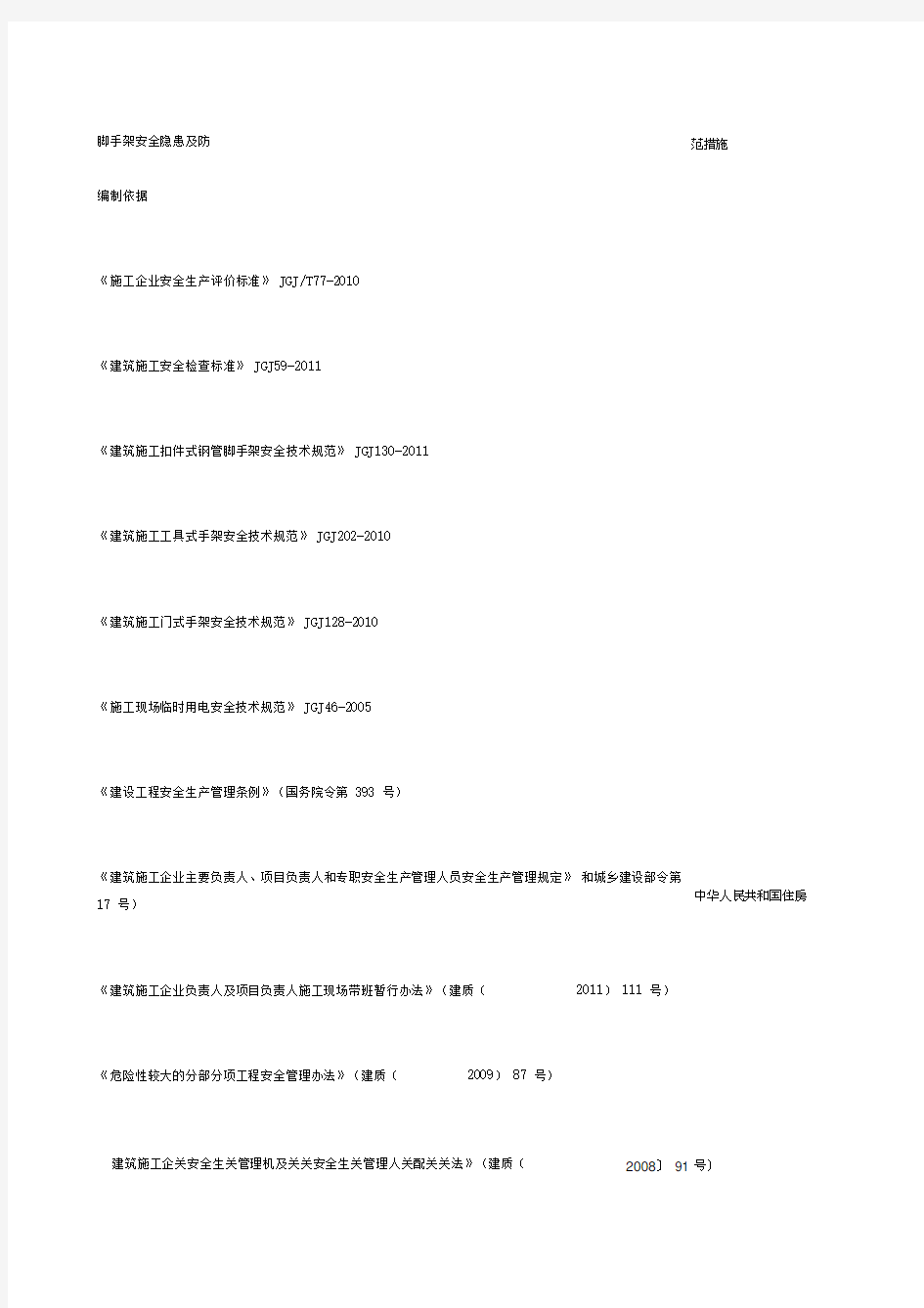 脚手架安全隐患及防范措施