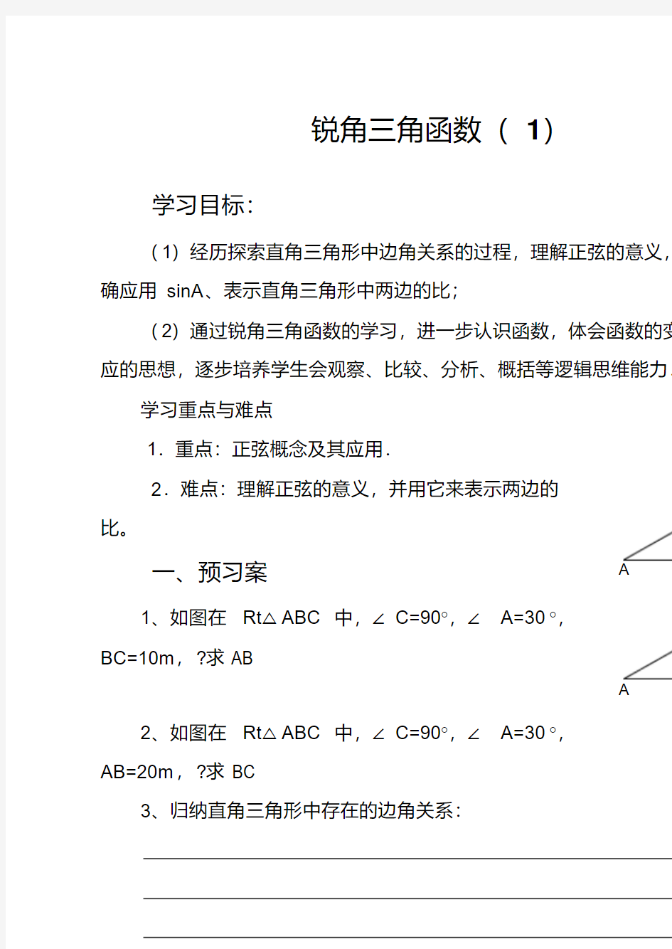 北师大版九年级数学第一章三角函数全章导学案