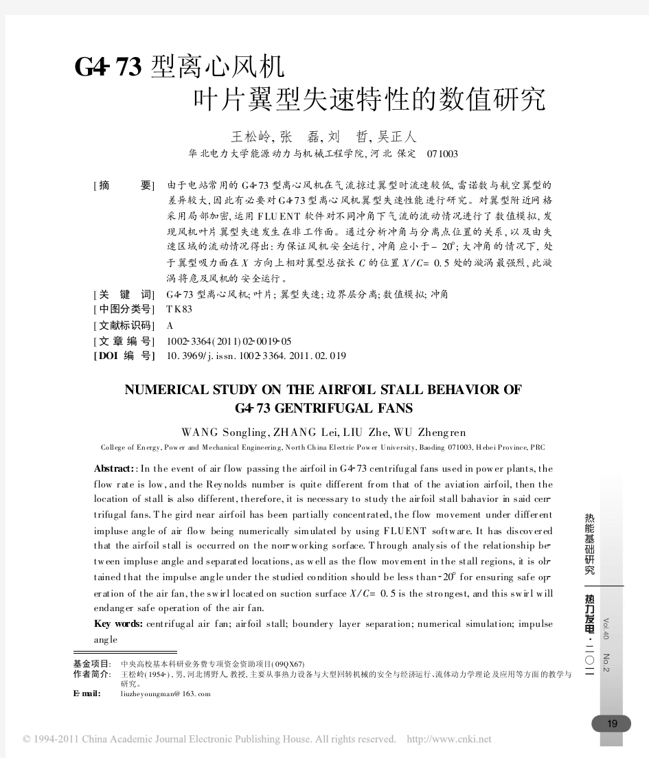 G4-73型离心风机叶片翼型失速特性的数值研究