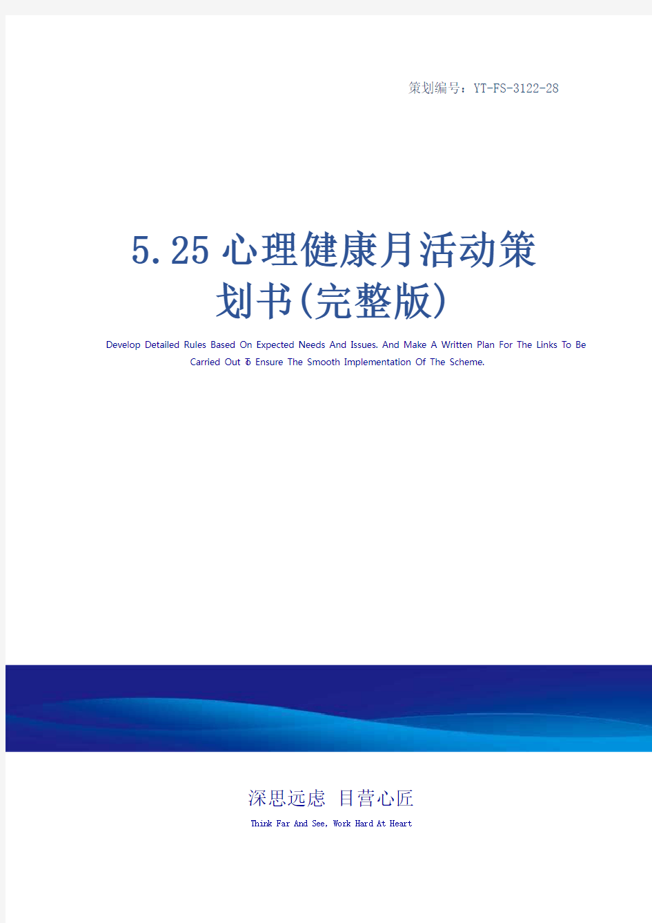 5.25心理健康月活动策划书(完整版)