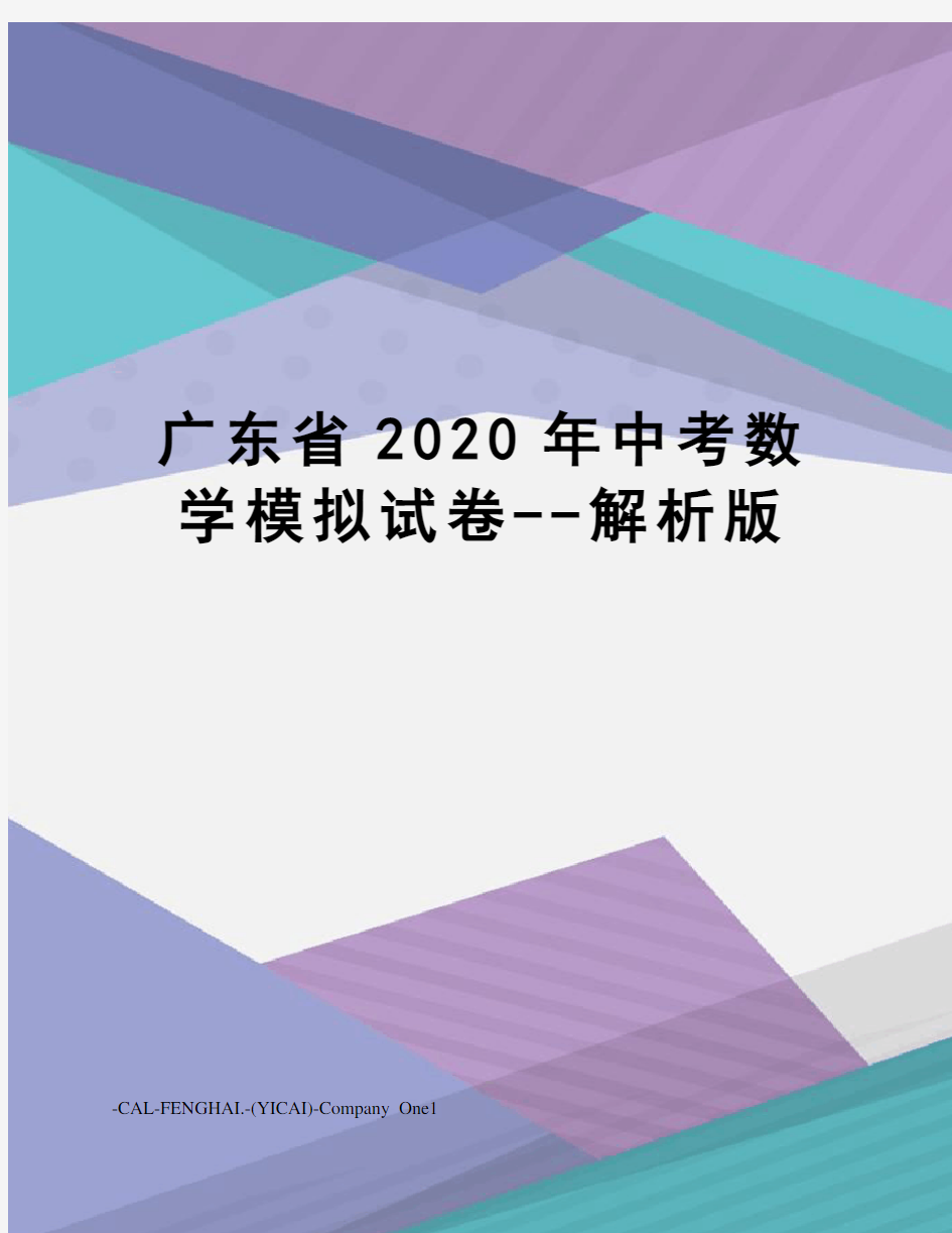 广东省2020年中考数学模拟试卷--解析版