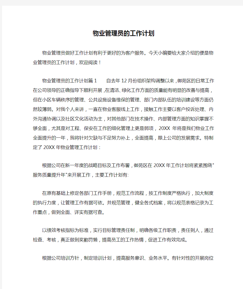 物业管理员的工作计划