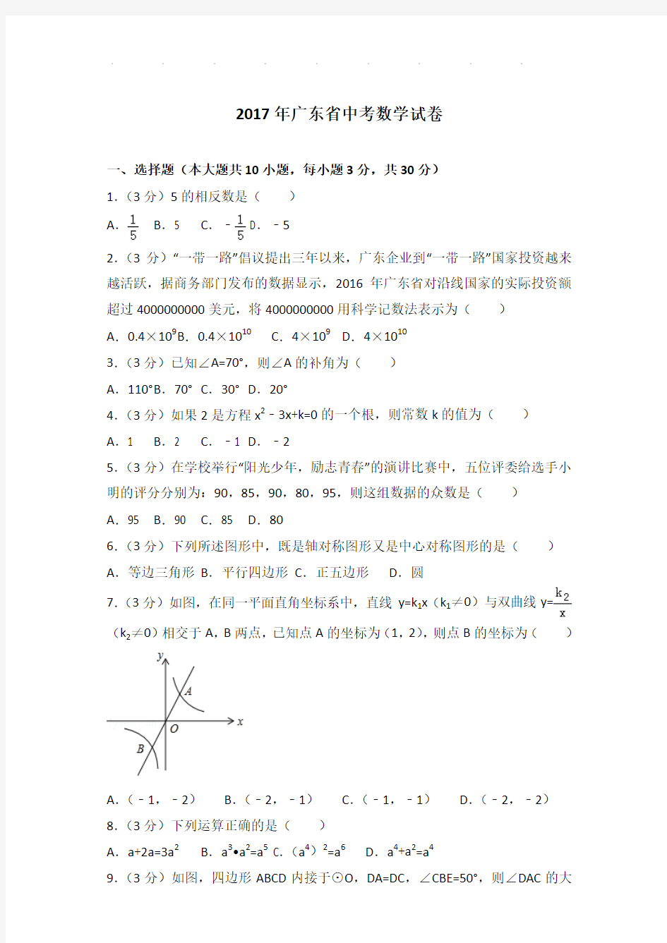 2017年广东省数学中考试卷及参考答案PDF