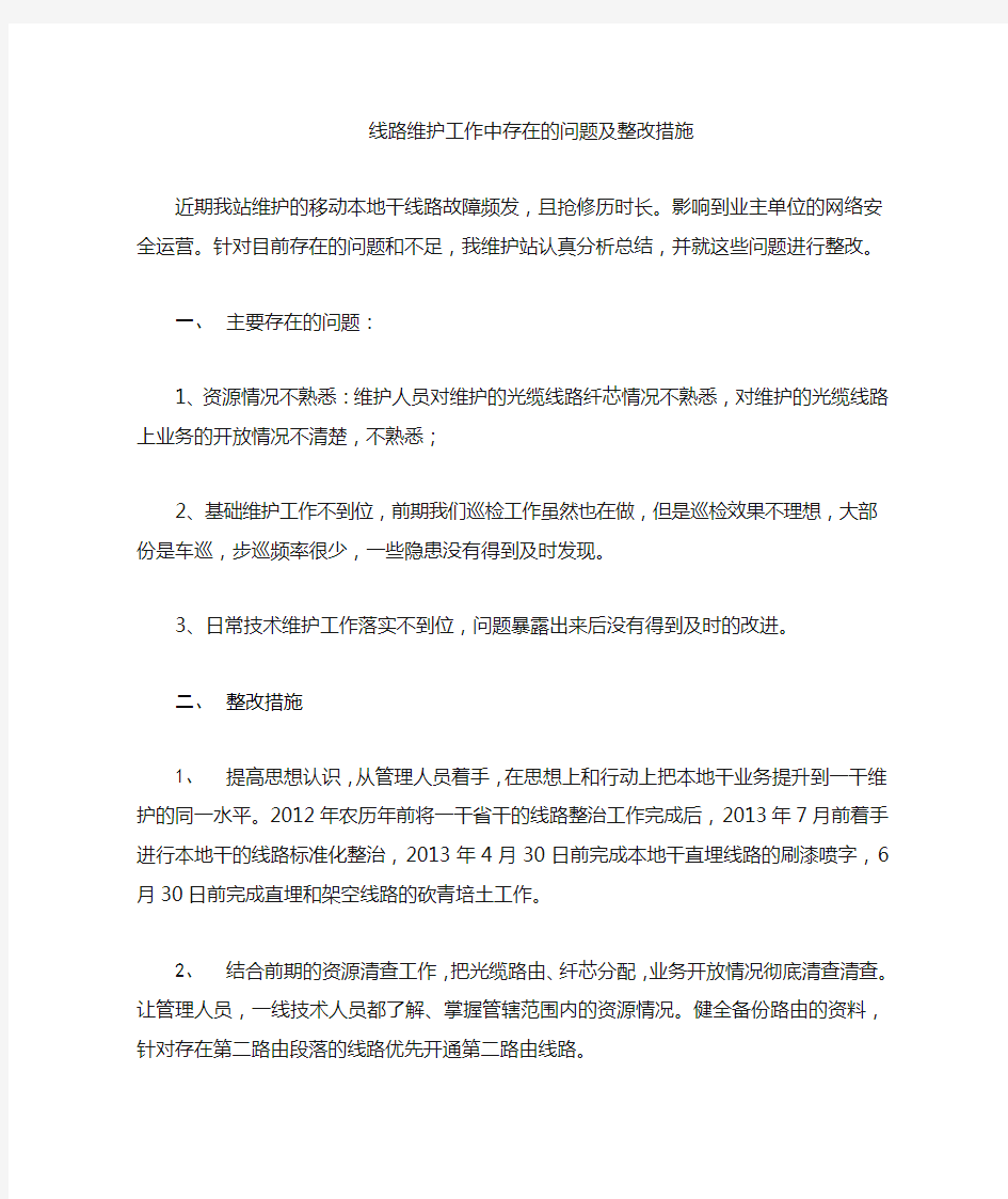 维护工作整改措施