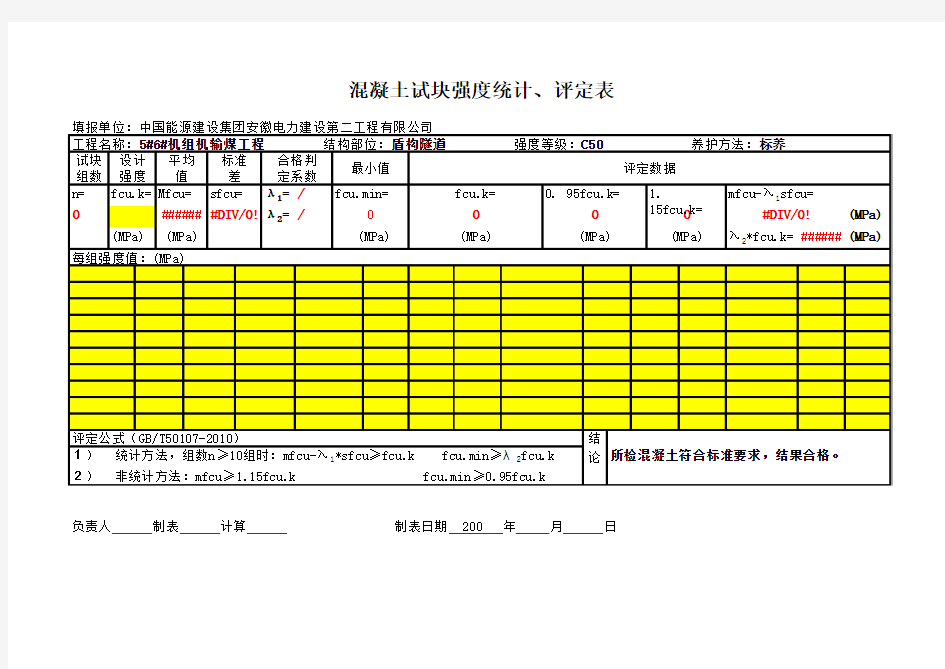 新规范混凝土试块强度评定计算程序(excel格式_自动计算)