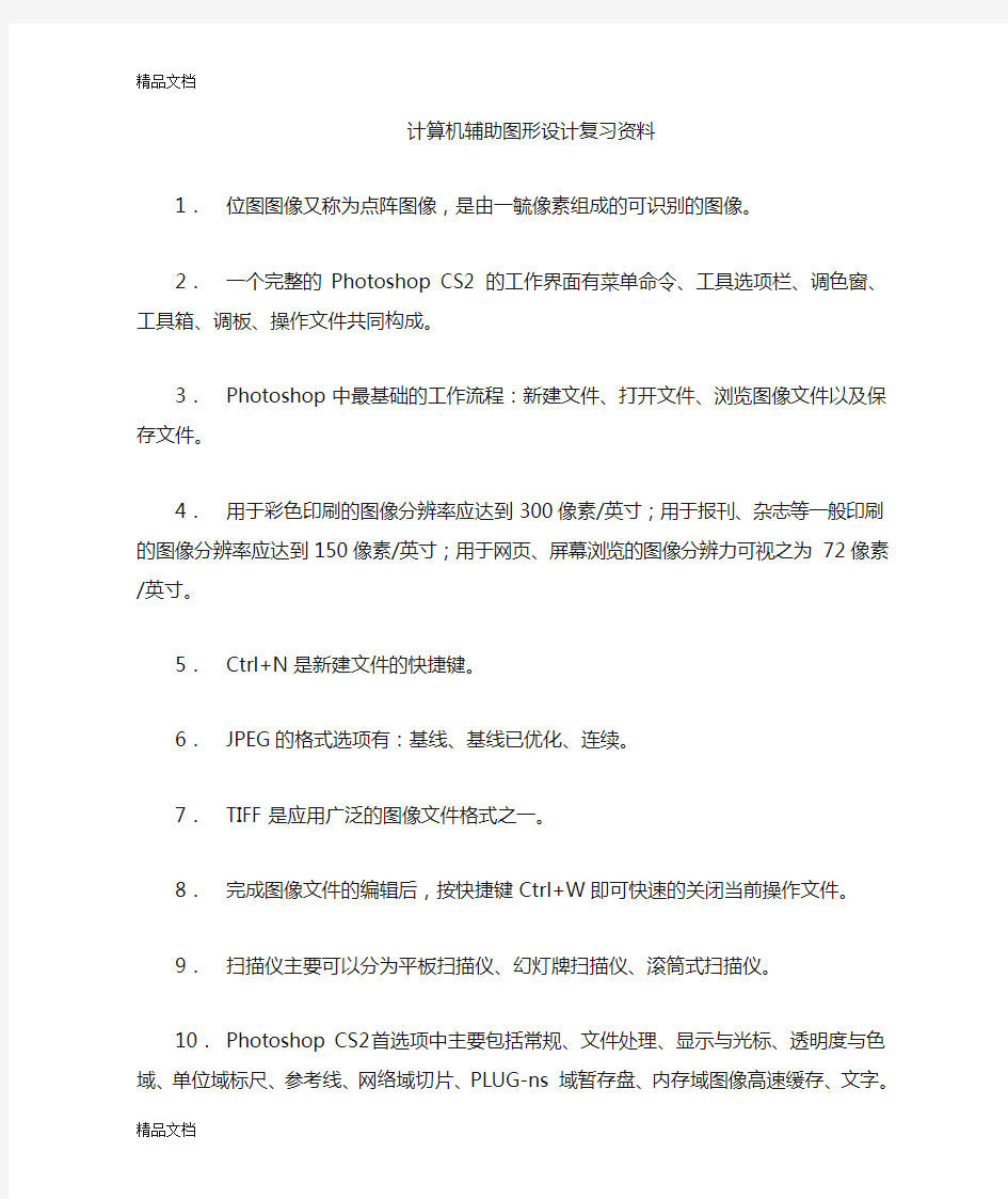 最新计算机辅助设计复习资料