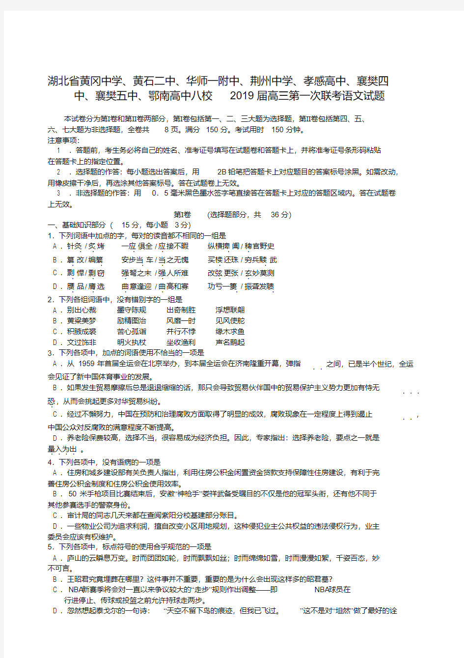 湖北省2019届高三八校第一次联考语文