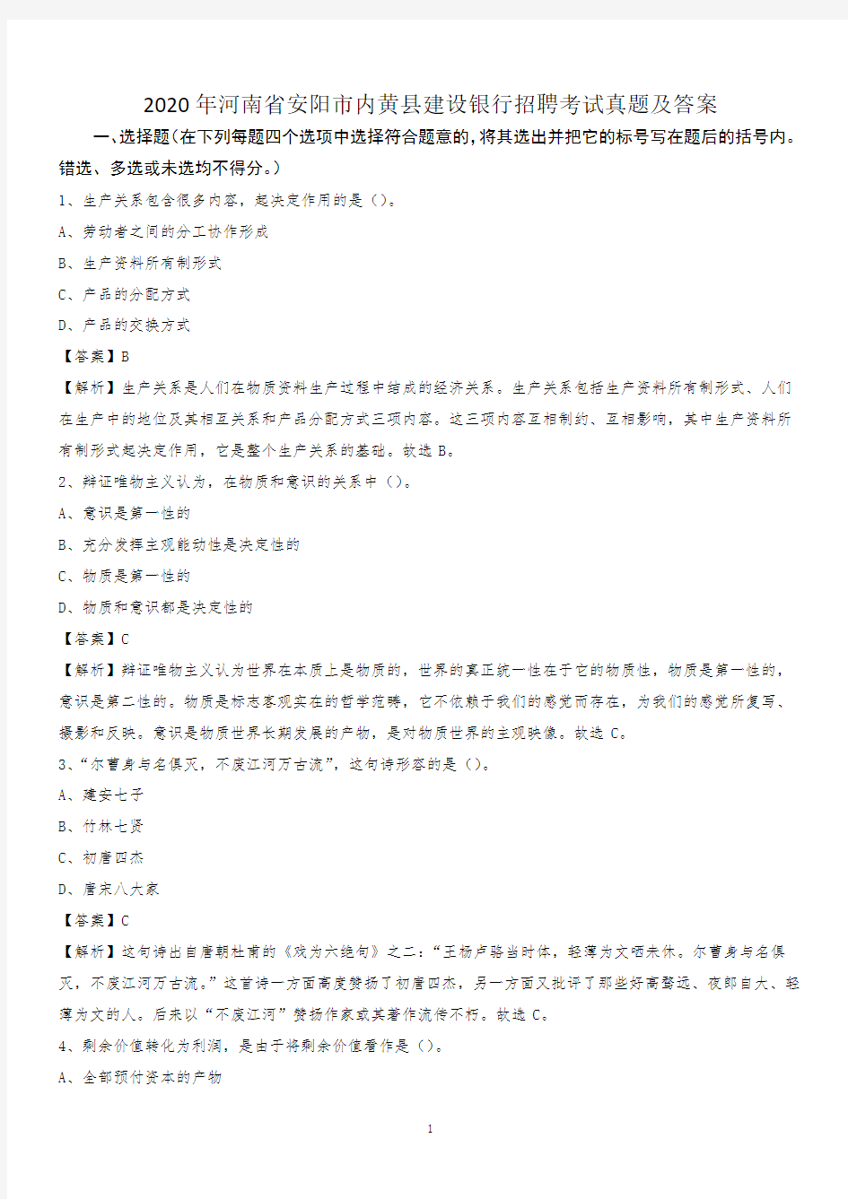 2020年河南省安阳市内黄县建设银行招聘考试试题及答案