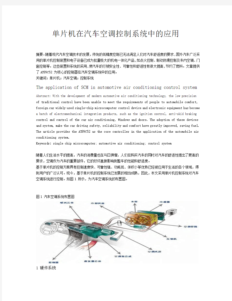 单片机在汽车空调控制系统中的应用