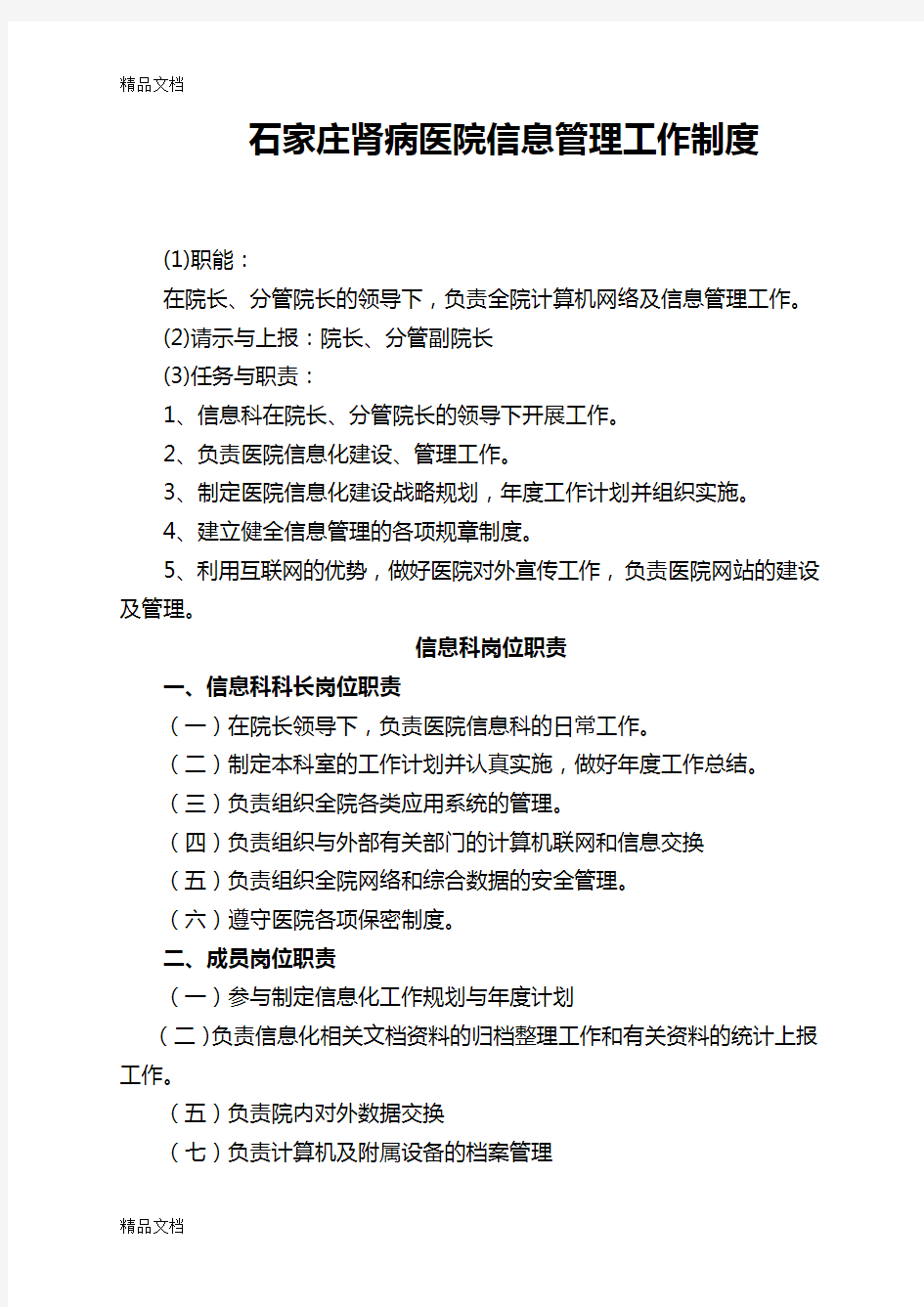 最新医院信息化建设管理制度