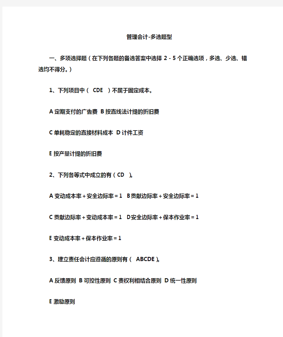 (完整版)管理会计多选题