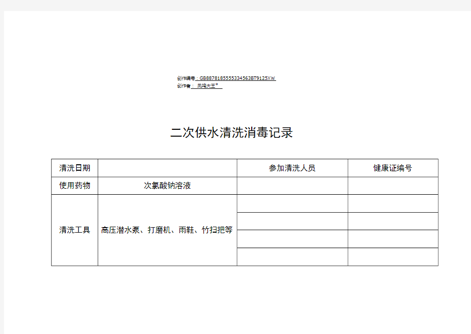 二次供水清洗消毒记录