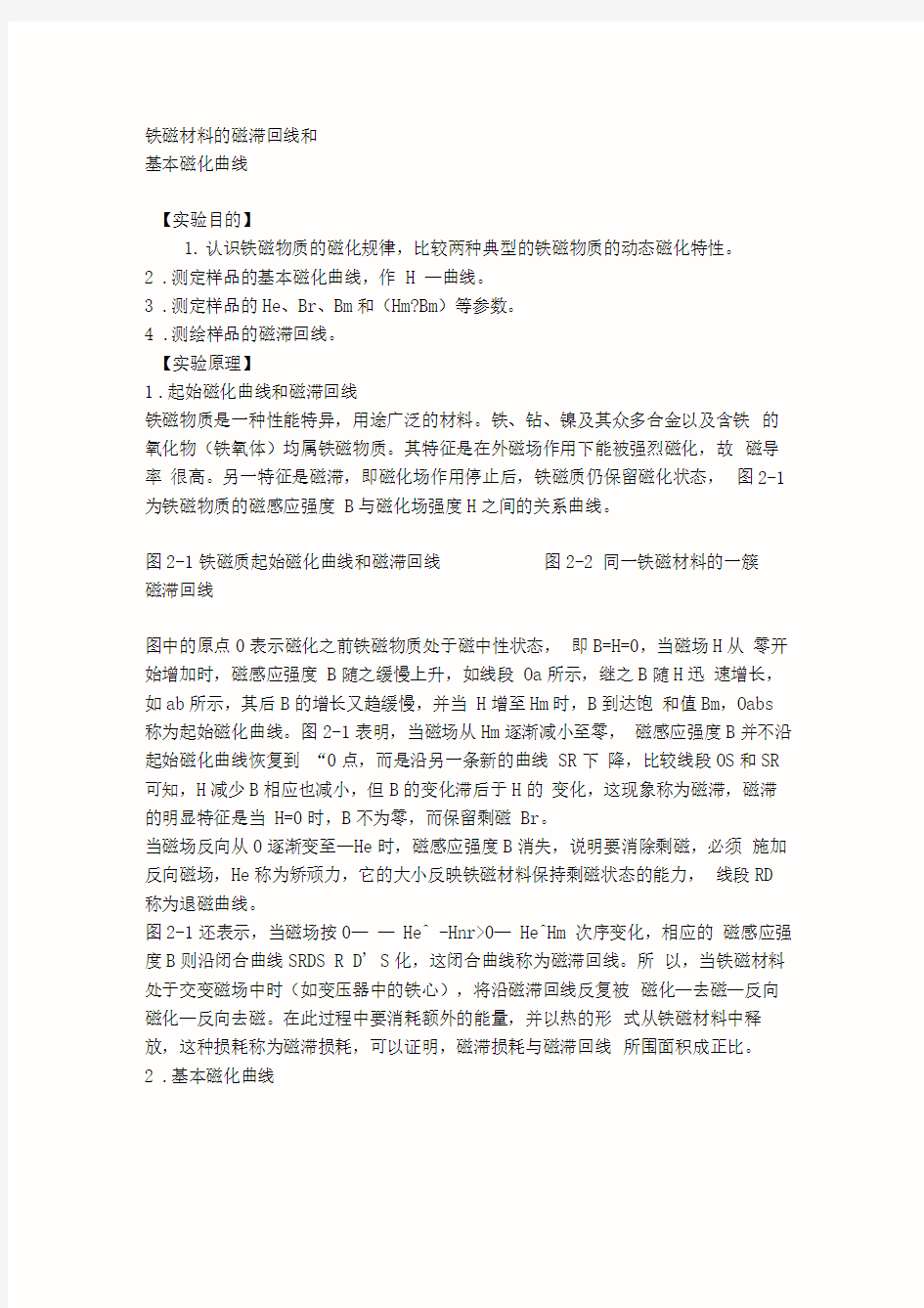 铁磁材料动态磁滞回线的观测和研究的实验报告