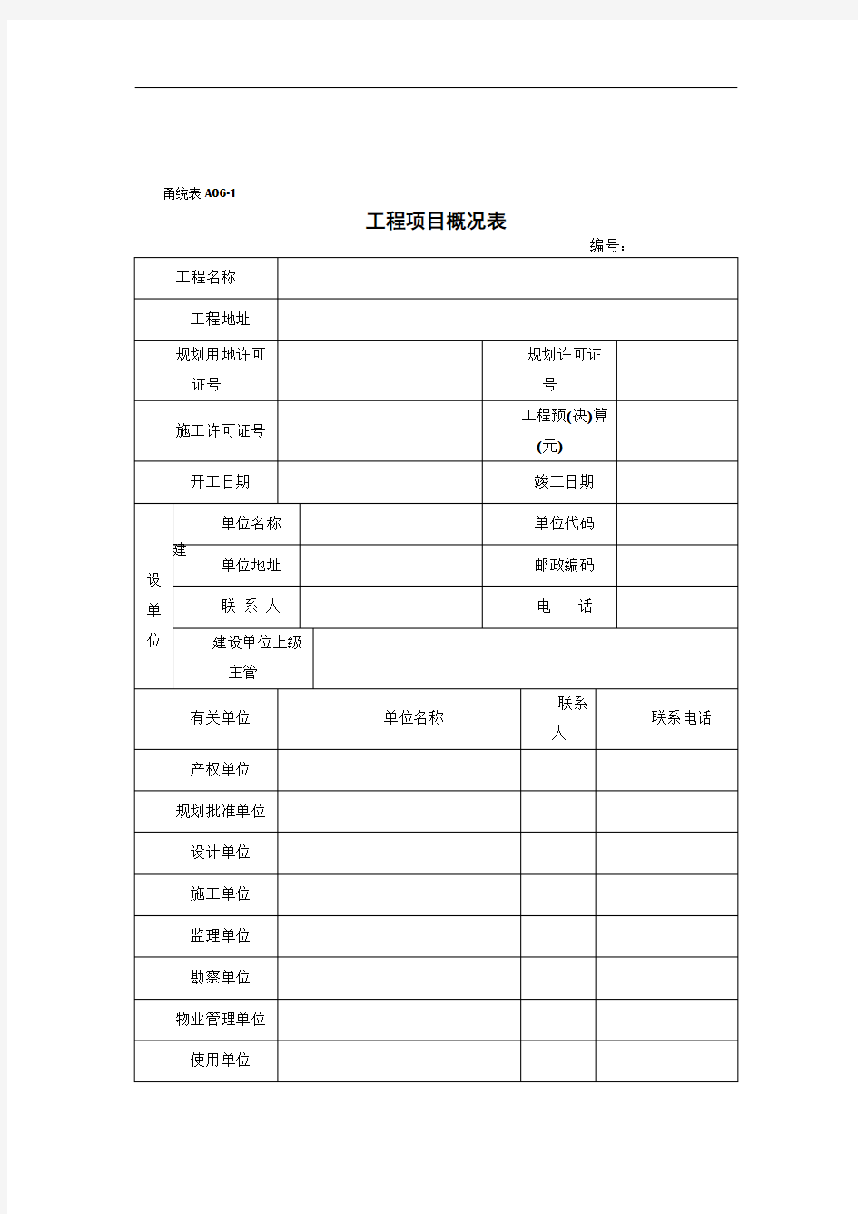 工程项目概况表