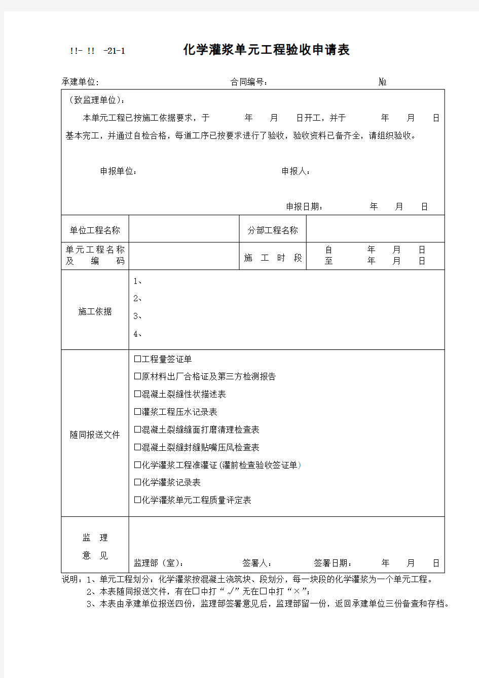 化学灌浆单元验收表