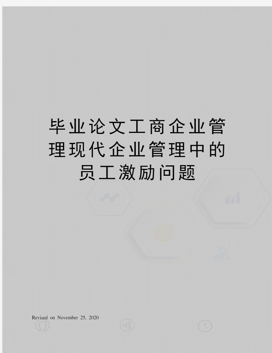 毕业论文工商企业管理现代企业管理中的员工激励问题