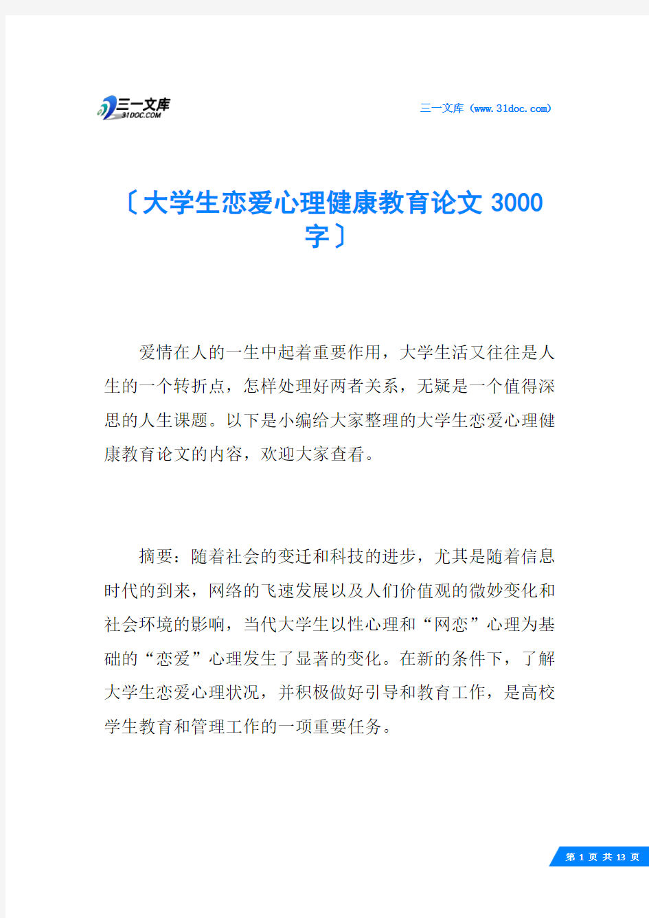 大学生恋爱心理健康教育论文3000字