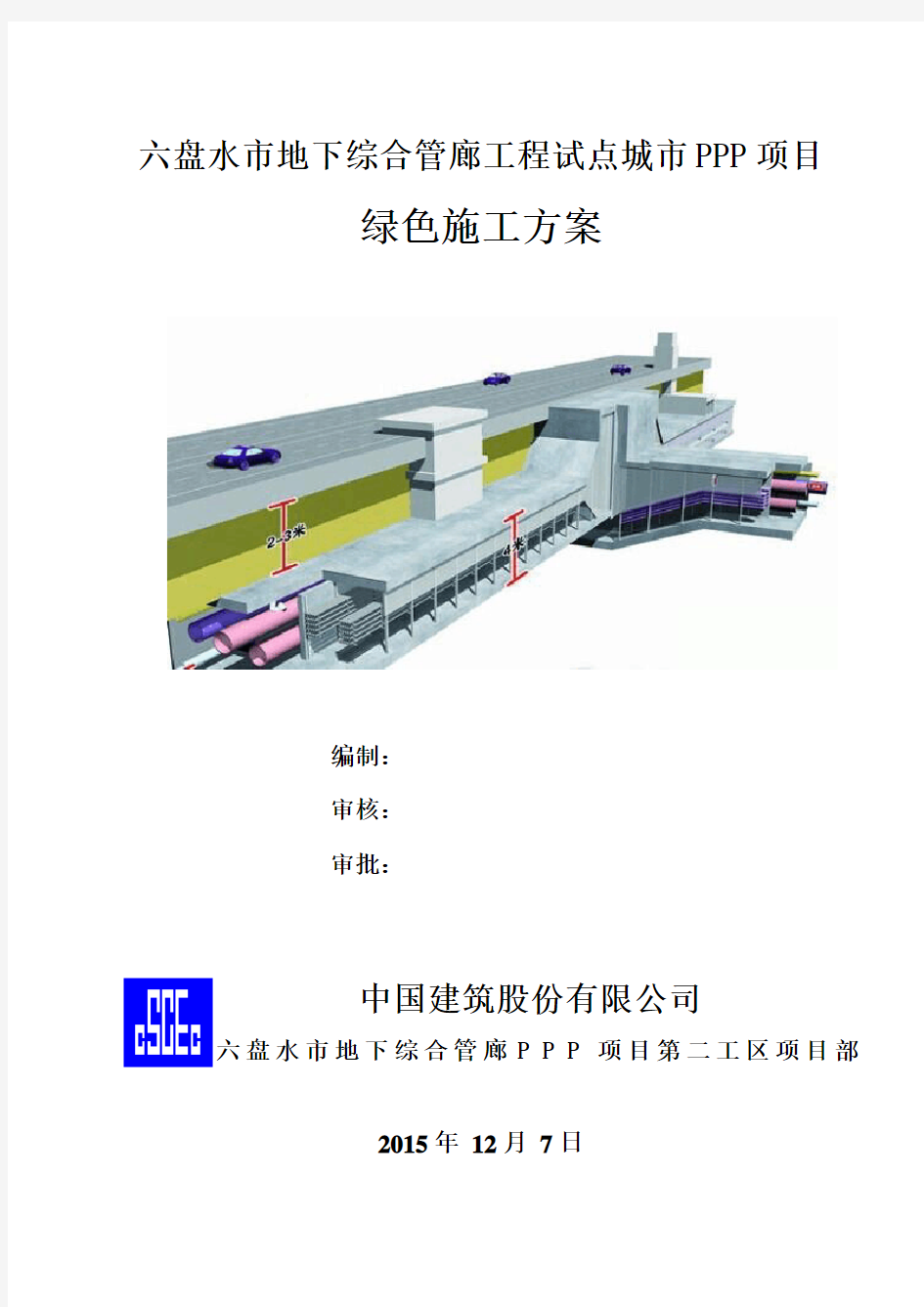 六盘水市地下综合管廊工程试点城市PPP项目绿色施工方案[优秀工程方案]