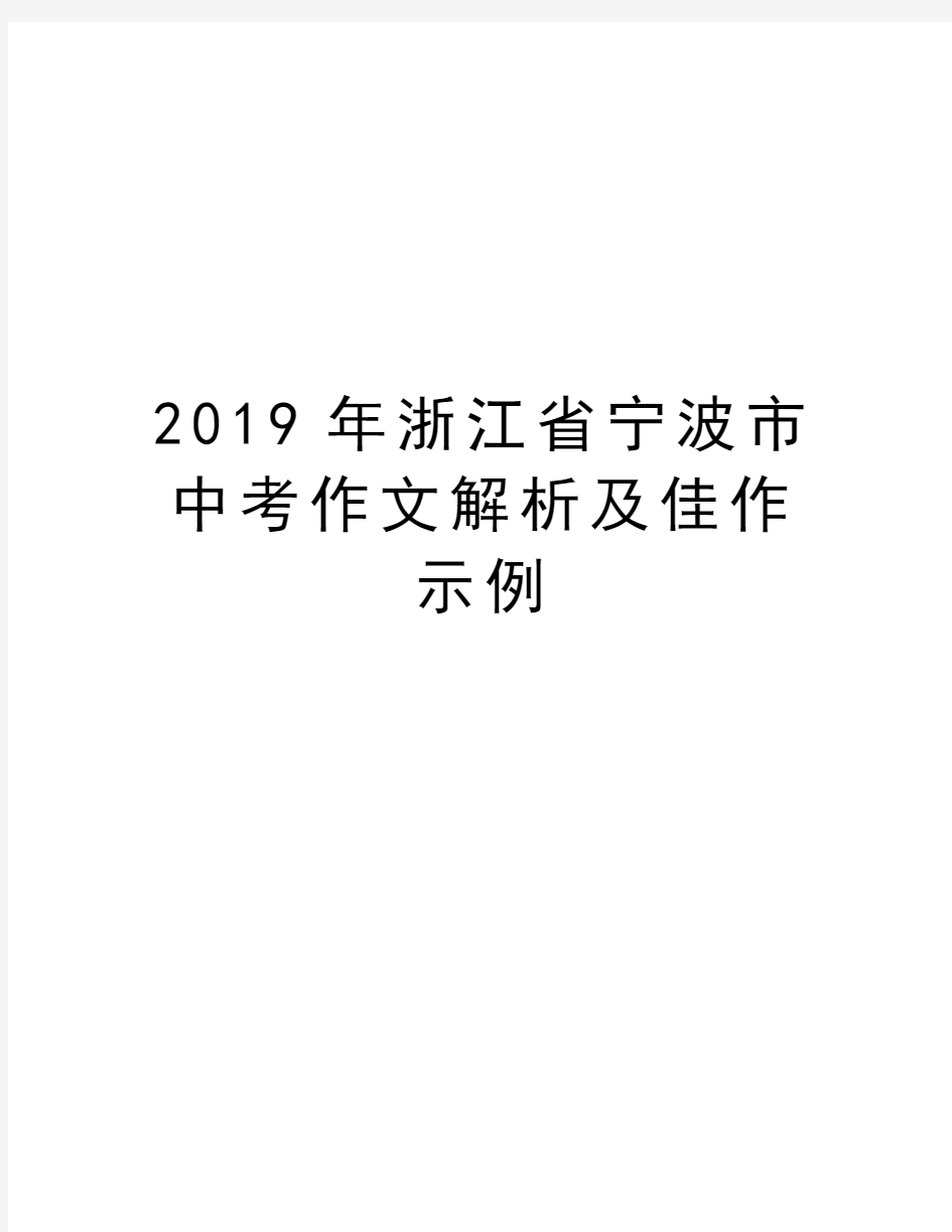 2019年浙江省宁波市中考作文解析及佳作示例知识分享