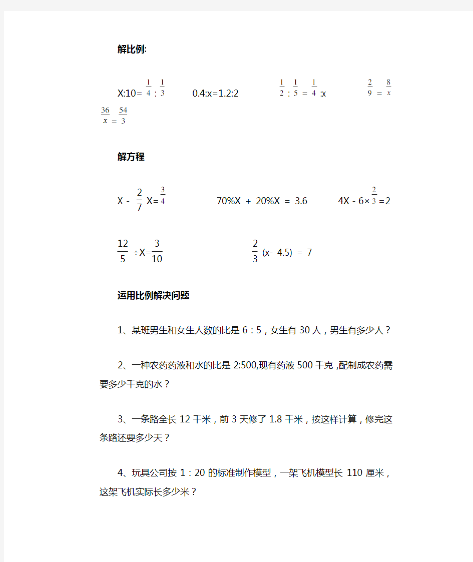 小学六年级解比例及解方程练习题应用题