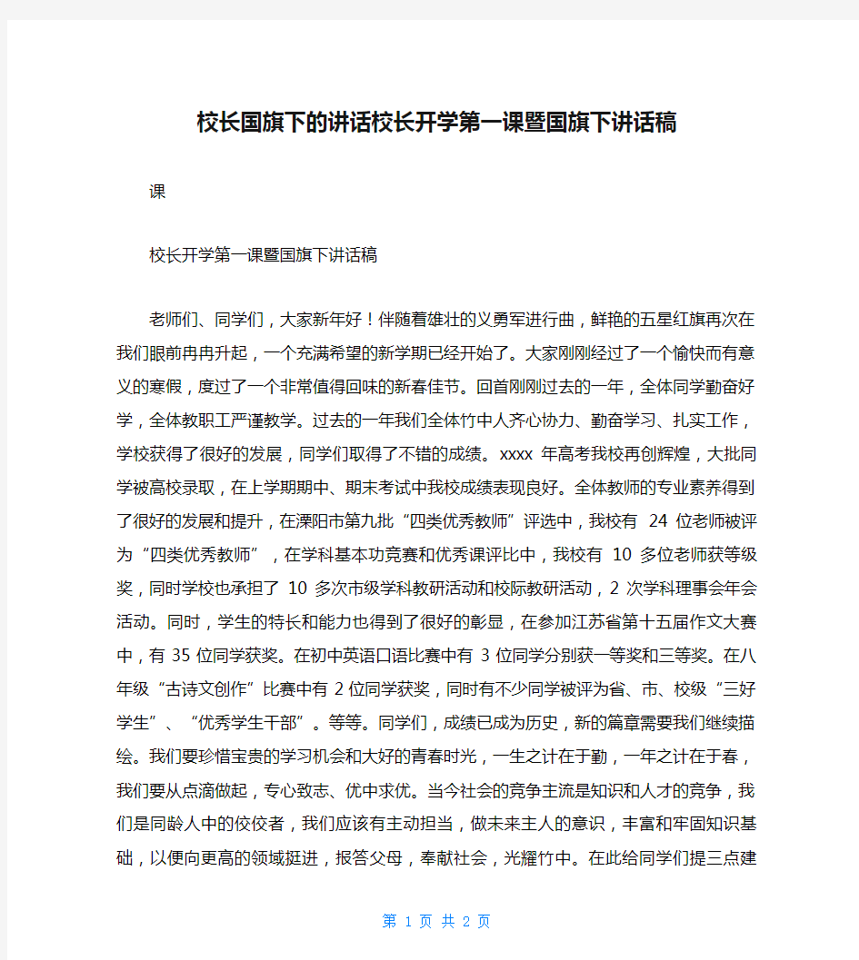 校长国旗下的讲话校长开学第一课暨国旗下讲话稿