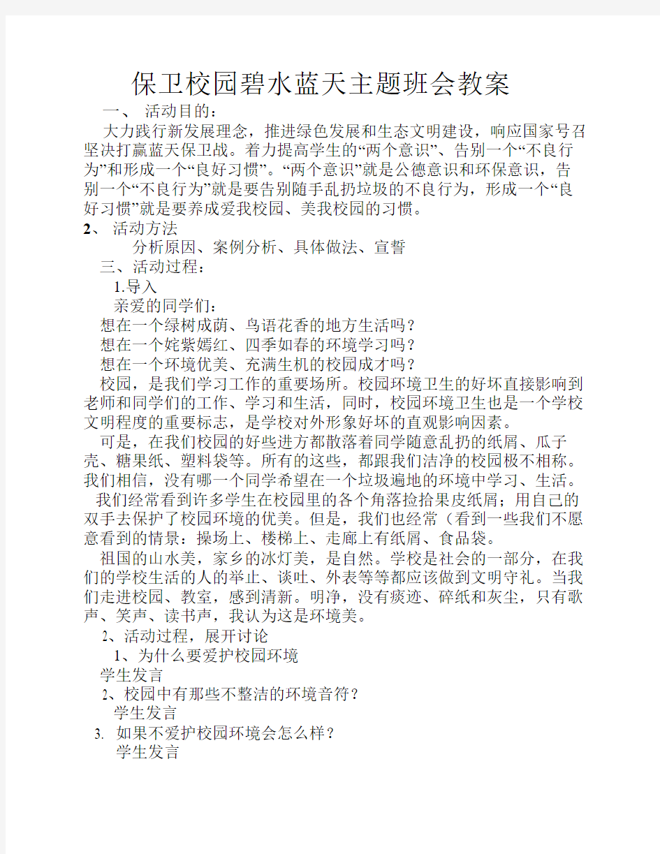 爱护校园环境主题班会教案    (1)