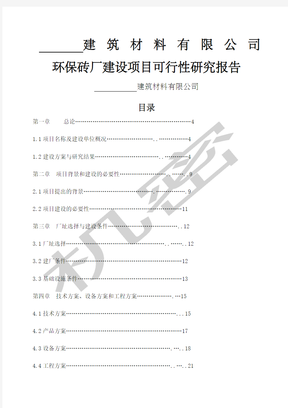 环保砖厂建设项目可行性研究报告