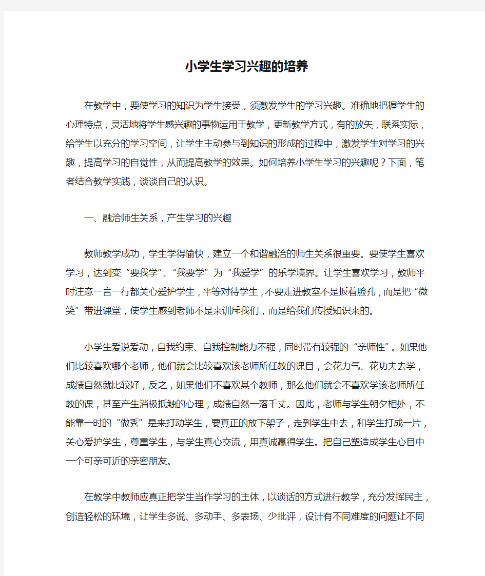 小学生学习兴趣的培养