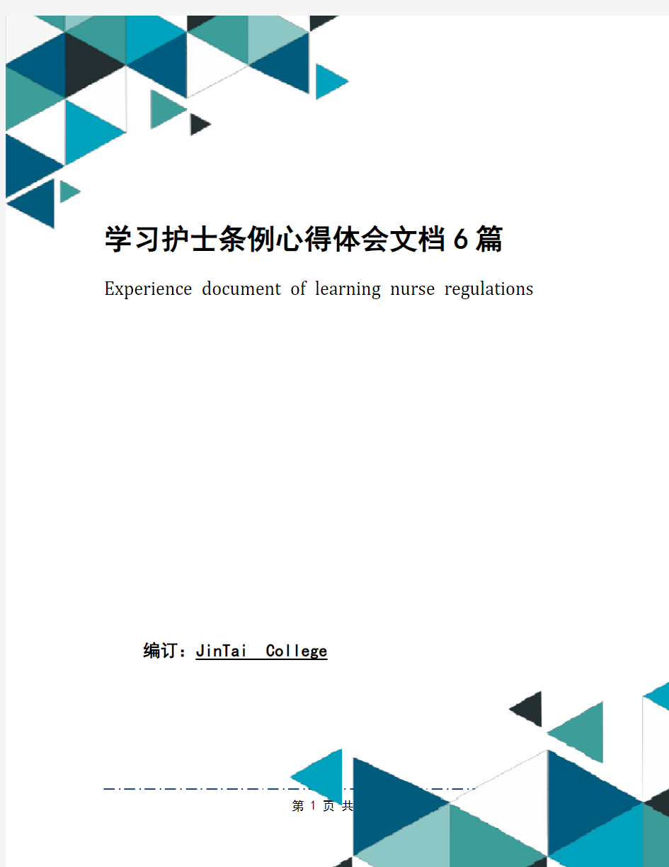 学习护士条例心得体会文档6篇