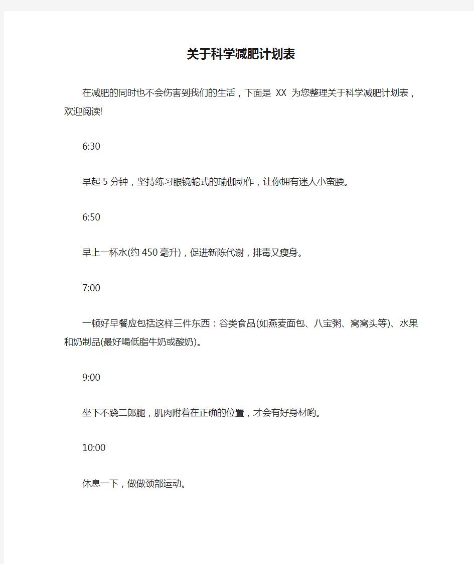 关于科学减肥计划表