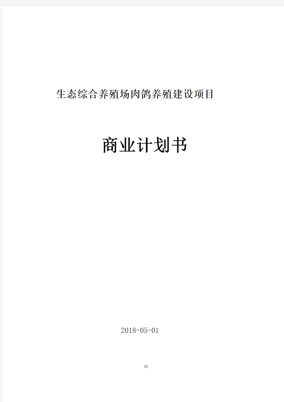 生态肉鸽养殖项目商业计划书